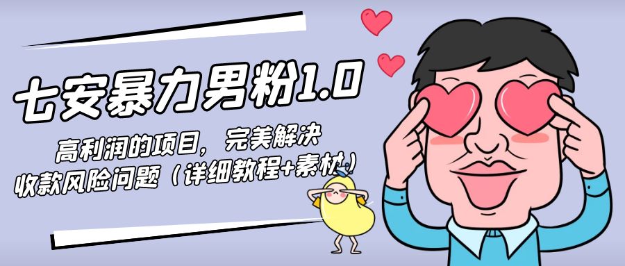 暴力男粉1.0：高利润的项目，完美解决收款风险问题（详细教程+素材）-铭创资源库