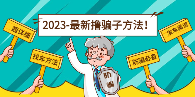 最新撸骗子方法日赚200+【11个超详细找车方法+发车渠道】-铭创资源库