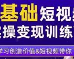 0基础短视频实操变现训练营,3大体系成就百万大V-铭创资源库