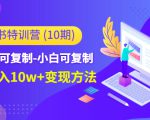 小红书特训营（第10期）低门槛-可复制-小白可复制-独家月入10w+变现方法-铭创资源库