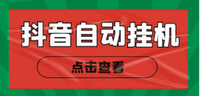 新抖音点赞关注挂机项目，单号日收益10~18【自动脚本+详细教程】-铭创资源库