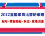 2022直播带货运营培训班：起号-数据指标-投流-主播训练-铭创资源库
