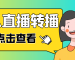 最新电脑版抖音无人直播转播软件,可实时转播别人直播间【永久脚本+教程】-铭创资源库
