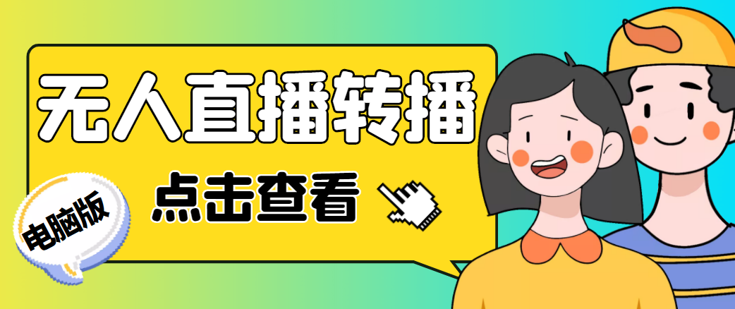 最新电脑版抖音无人直播转播软件，可实时转播别人直播间【永久脚本+教程】-铭创资源库