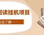 全自动阅读挂机项目,号称单窗10r,全套脚本+教程,小白上手简单-铭创资源库