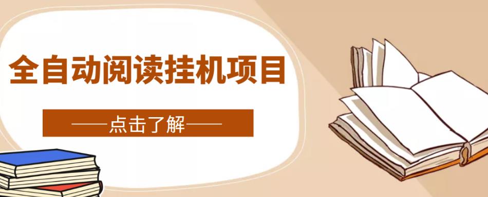 全自动阅读挂机项目，号称单窗10r，全套脚本+教程，小白上手简单-铭创资源库