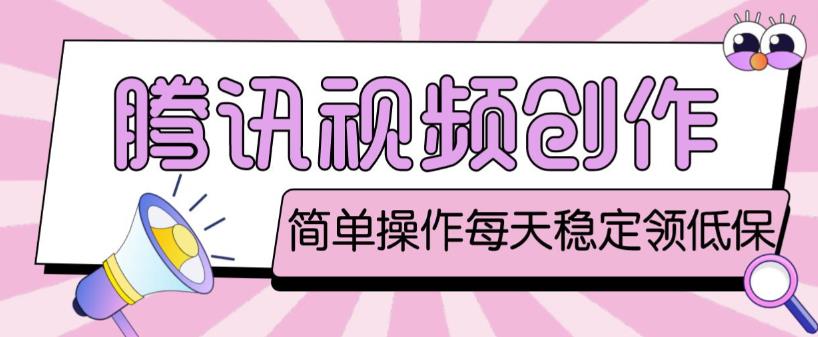 最新腾讯视频创作者原创视频搬运项目，单号一天轻松几十元【伪原创软件+详细操作教程】-铭创资源库