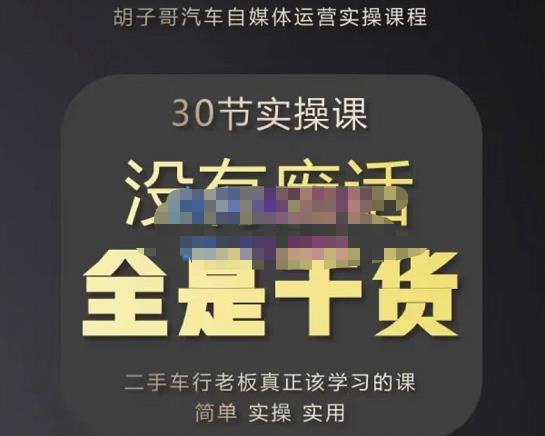 胡子哥·汽车自媒体运营实操课，汽车新媒体二手车短视频运营教程-价值8888元-铭创资源库