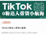 短视频疯人院TikTok 0粉达人带货小航海,TikTok Shop运营带货新模式-铭创资源库