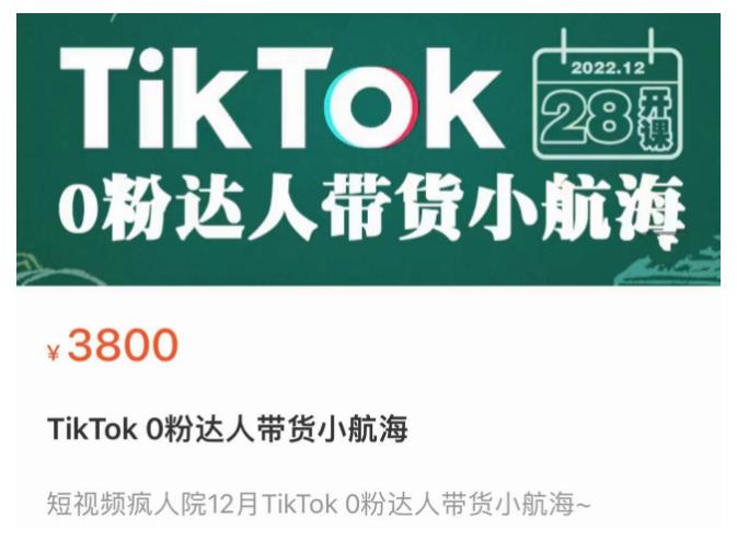 短视频疯人院TikTok 0粉达人带货小航海，TikTok Shop运营带货新模式-铭创资源库