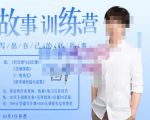 李尚龙·故事写作训练营(第五期),帮助你完成(精读、精写、练习、点评、复盘)的完整闭环-铭创资源库