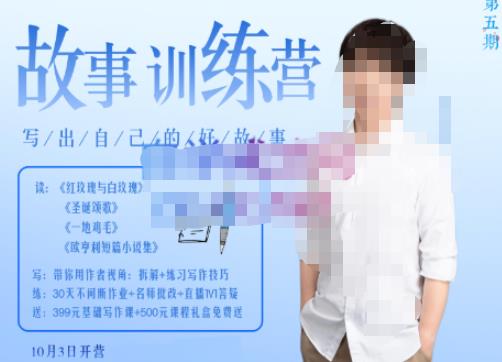 李尚龙·故事写作训练营（第五期），帮助你完成（精读、精写、练习、点评、复盘）的完整闭环-铭创资源库