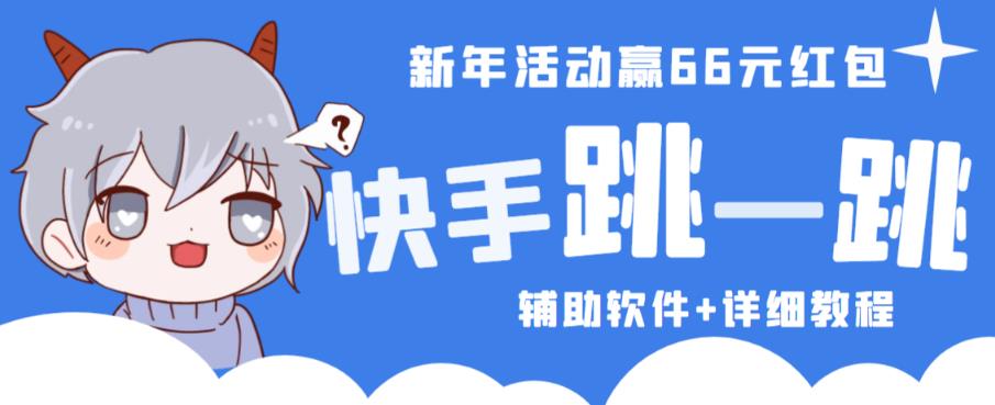 2023快手跳一跳66现金秒到项目安卓辅助脚本【软件+全套教程视频】-铭创资源库