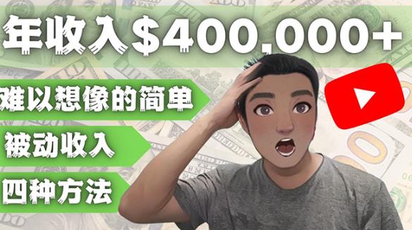 YOUTUBEU的四种被动收入赚钱方法，被动年入40w+美元（实操教程）-铭创资源库