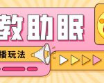 最新抖音快手蓝海无人直播胎教助眠玩法,轻松引爆直播间【教程+软件+素材】-铭创资源库