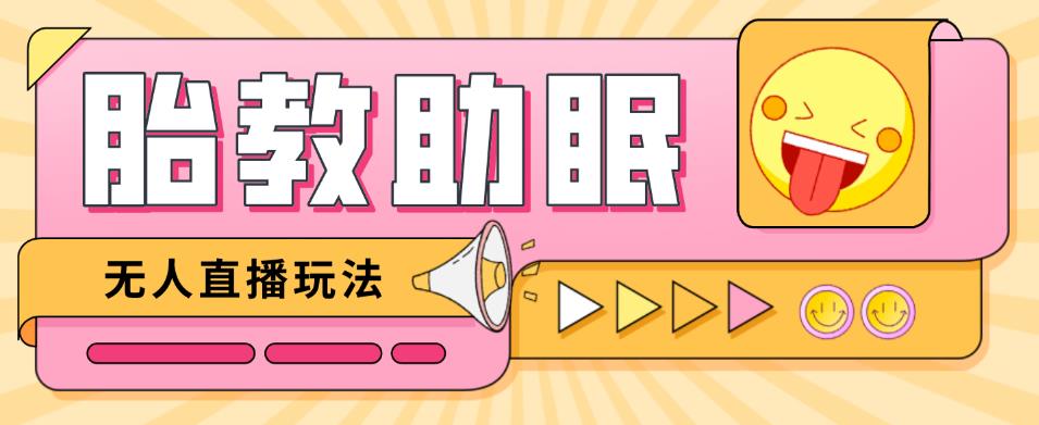 最新抖音快手蓝海无人直播胎教助眠玩法，轻松引爆直播间【教程+软件+素材】-铭创资源库