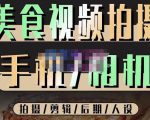 烁石流金·美食视频拍摄手机相机,拍摄剪辑后期人设,价值1280元-铭创资源库