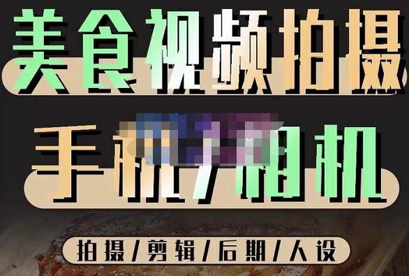 烁石流金·美食视频拍摄手机相机，拍摄剪辑后期人设，价值1280元-铭创资源库