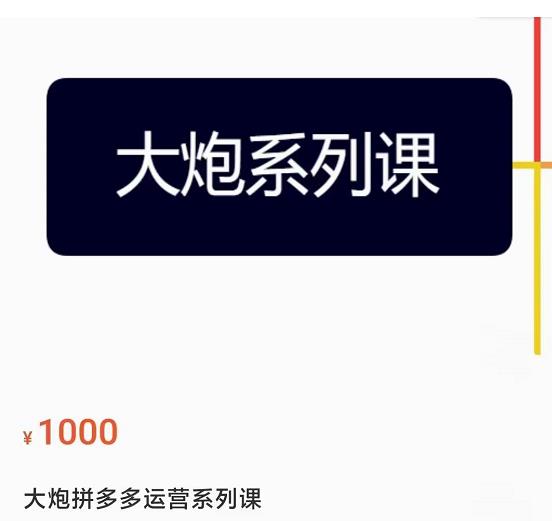 大炮拼多多运营系列课，各类​玩法合集，拼多多运营玩法实操-铭创资源库