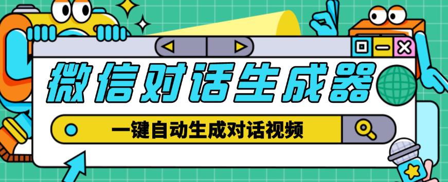 外面收费998的微信对话生成脚本，一键生成视频【永久脚本+详细教程】-铭创资源库
