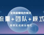 王冲老师《流量+团队+模式》商业模式实战课,全网最赚钱的模式-铭创资源库