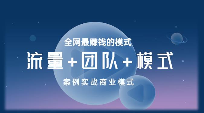 王冲老师《流量+团队+模式》商业模式实战课，全网最赚钱的模式-铭创资源库