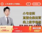 小韦老师7天螺直旋播带货运营教细学节版,7天螺旋正自价然流起号-铭创资源库