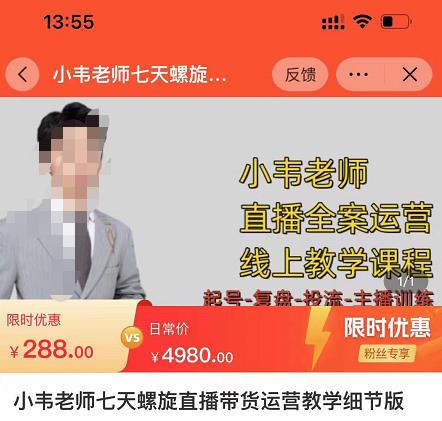 小韦老师7天螺‮直旋‬播带货运营教‮细学‬节版，7天螺旋正‮自价‬然流起号-铭创资源库
