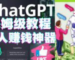 懒人赚钱神器ChatGPT教程速成保姆级实操,人工智能AI对话ChatGPT赚-铭创资源库