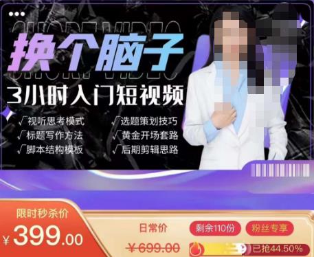换个脑子3小时入门短视频创作，短视频创作入门必修课-铭创资源库