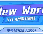 《New World》新世界游戏搬砖项目,单号轻松日入100+【详细操作教程】-铭创资源库