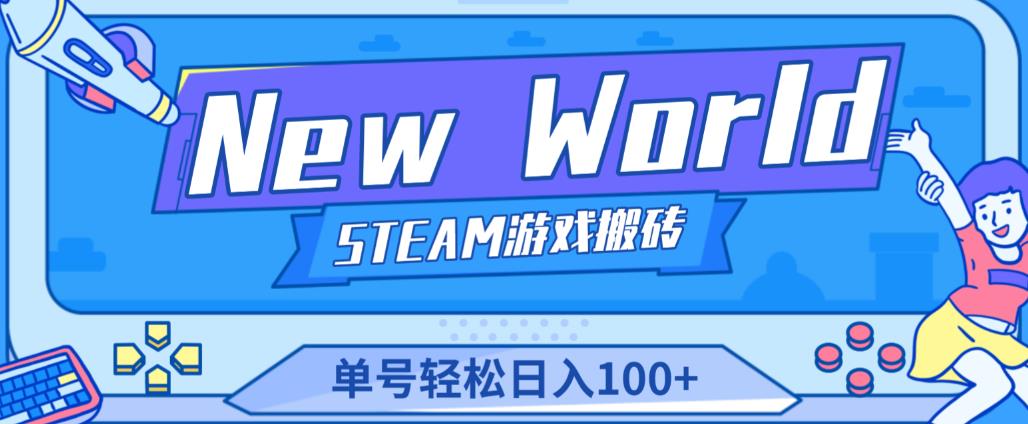 《New World》新世界游戏搬砖项目，单号轻松日入100+【详细操作教程】-铭创资源库