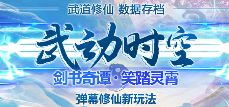 外面收费1980的抖音武动时空直播项目，无需真人出镜，实时互动直播【软件+详细教程】-铭创资源库