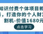 知识付费个体项目孵化器,打造你的个人财富收割机-价值1680元-铭创资源库