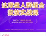 阿呆电商·达摩盘人群组合投放实战课,你以为推广不赚钱是技术问题,其实是你没有选好高价值消费客群-铭创资源库