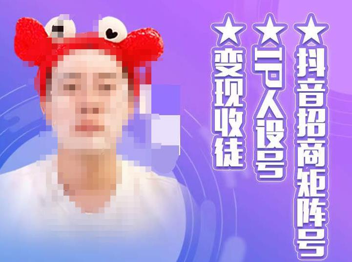抖音招商矩阵号＋IP人设号+变现收徒，教你如何做抖音，通过抖音如何变现-铭创资源库
