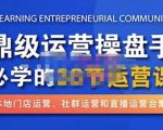鼎级运营操盘手必学的38节运营课,深入简出通俗易懂地讲透,一个人就能玩转的本地化生意运营技能-铭创资源库