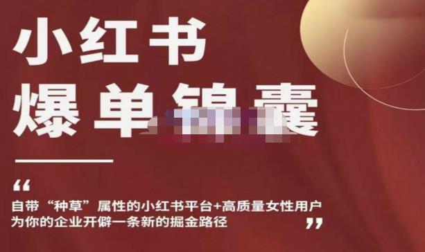 小红书爆单锦囊，自带种草属性+高质量女性用户，为你的企业开辟一条新的掘金路径-铭创资源库