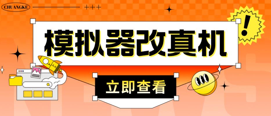 外面收费2980最新防封电脑模拟器改真手机技术，游戏搬砖党的福音，适用于所有模拟器搬砖游戏-铭创资源库