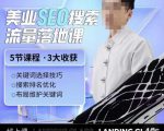 薛老丝儿美业seo搜索流量落地课,一周暴涨20w粉丝,全干货讲解-铭创资源库