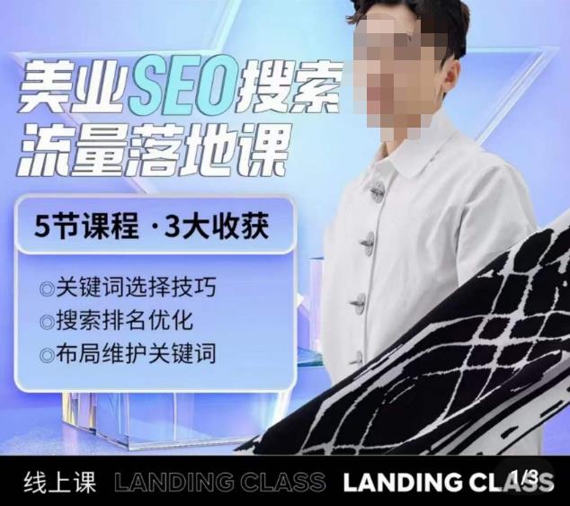 薛老丝儿美业seo搜索流量落地课，一周暴涨20w粉丝，全干货讲解-铭创资源库