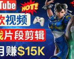 Youtube爆款视频的制作方法,如何通过剪辑游戏,月入1.5万美元-铭创资源库