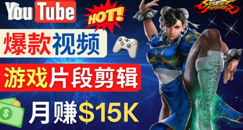 Youtube爆款视频的制作方法，如何通过剪辑游戏，月入1.5万美元-铭创资源库