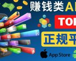 2023年5大正规赚钱APP–热门的手机赚钱小程序,利用业余时间赚钱的方法-铭创资源库