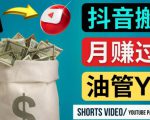 如何使用正确的方法搬运抖音视频到YouTube Shorts,月赚过万-铭创资源库
