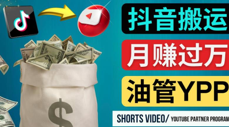 如何使用正确的方法搬运抖音视频到YouTube Shorts，月赚过万-铭创资源库