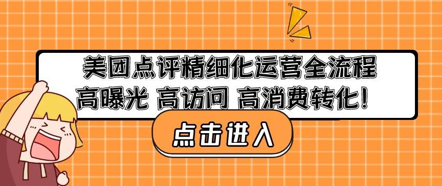 美团点评精细化运营全流程：高曝光高访问高消费转化-铭创资源库