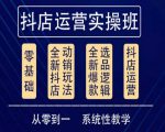 他创传媒·抖音小店系统运营实操课，从零到一系统性教学，抖店日出千单保姆级讲解-铭创资源库