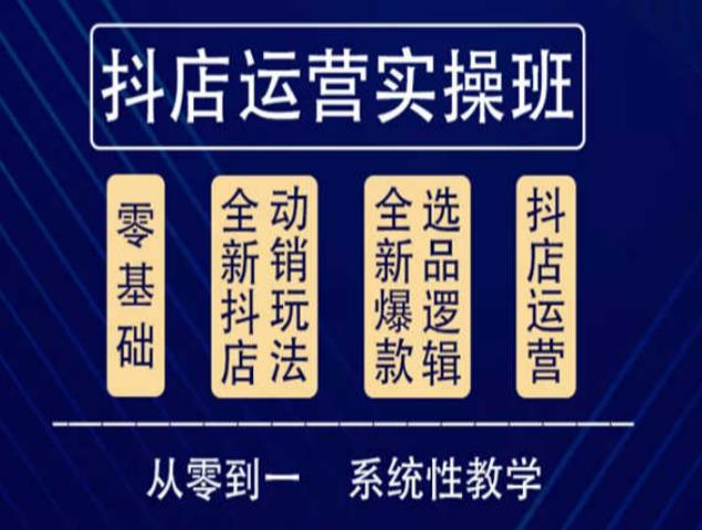 他创传媒·抖音小店系统运营实操课，从零到一系统性教学，抖店日出千单保姆级讲解-铭创资源库