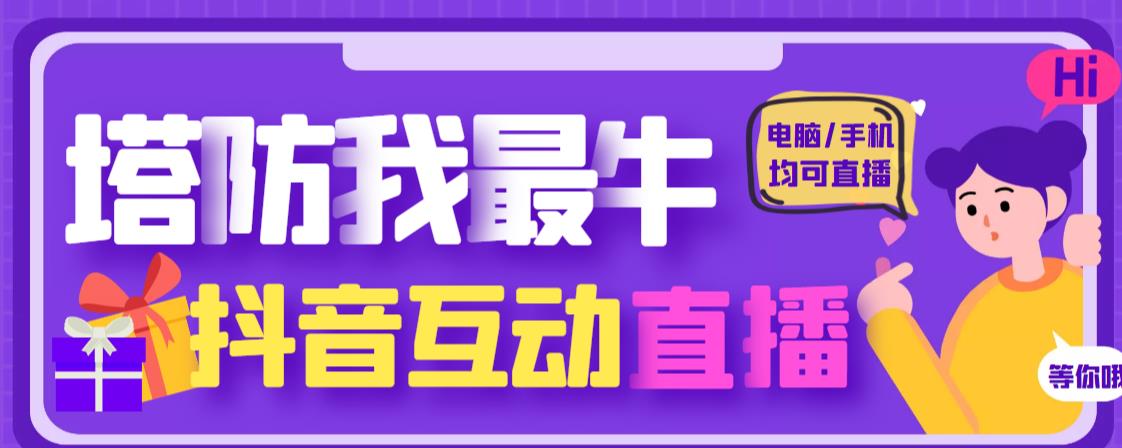 外面收费1980的抖音塔防我最牛直播项目，支持抖音报白【云软件+详细教程】-铭创资源库